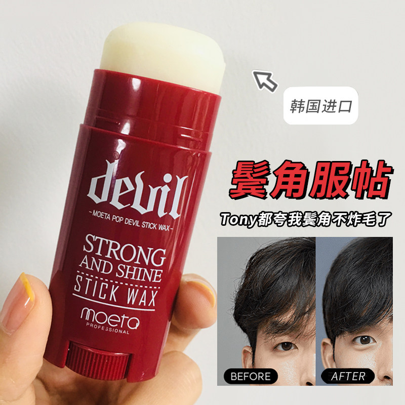 MOETA男士鬓角炸毛翘服帖神器软化发蜡棒敷贴发泥头发造型持久