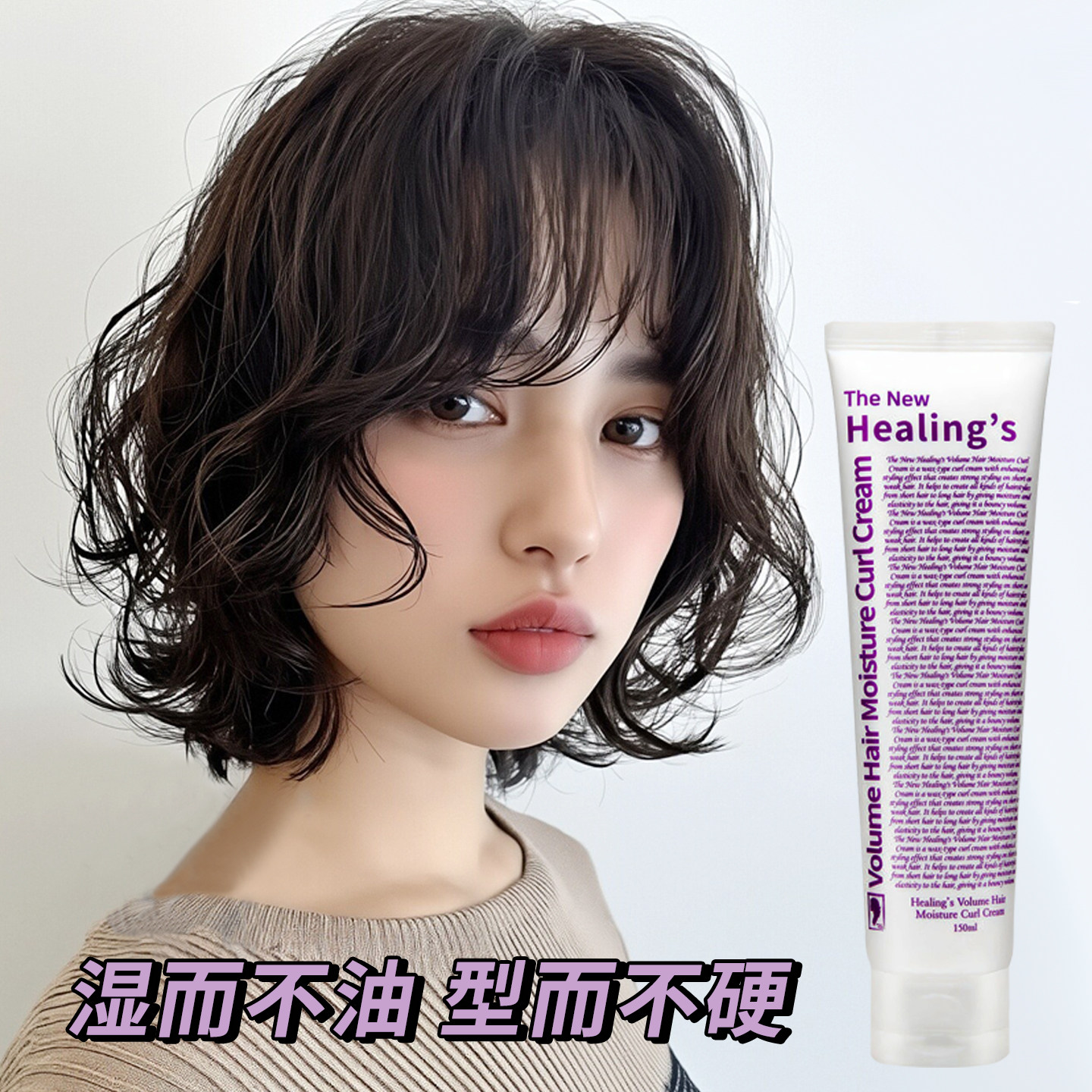 短发造型不硬湿发感造型乳液弹力素膏头发保湿定型翘翘头发蜡卷发