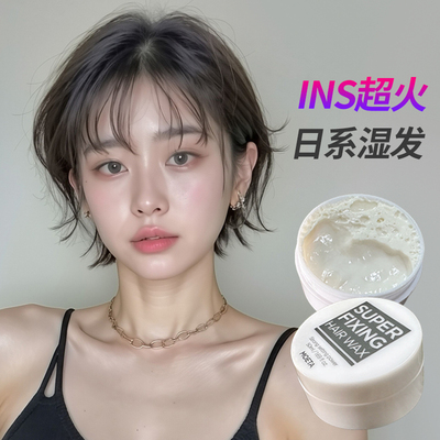 MOETA日式湿发感翘翘头发泥发蜡头发造型啫喱膏背头半湿感精油
