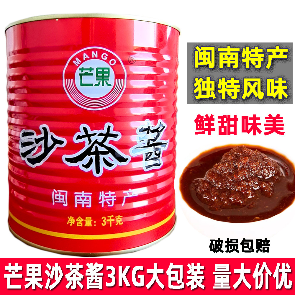 芒果沙茶酱3KG商用正宗沙茶酱拌面沙茶火锅沙茶面厦门特产沙茶酱