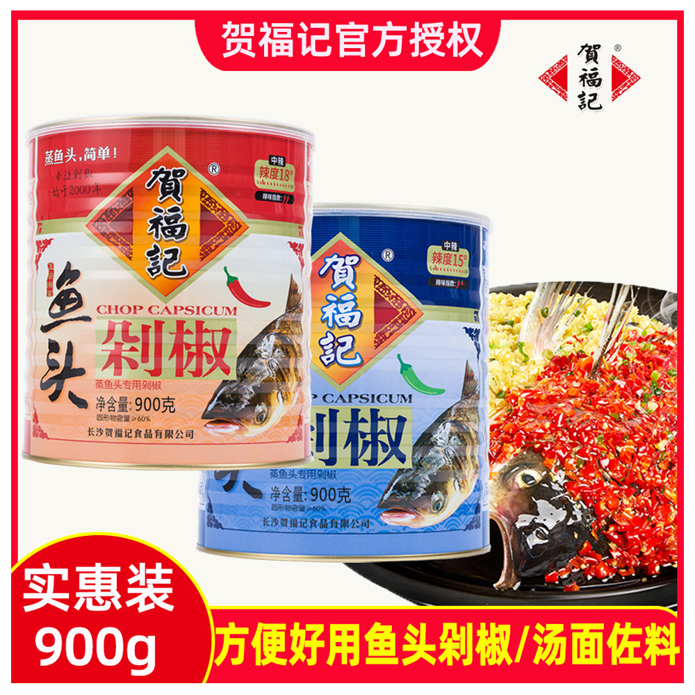贺福记鱼头剁椒900g商用罐装红剁椒青剁椒蒸鱼头专用剁椒正品包邮