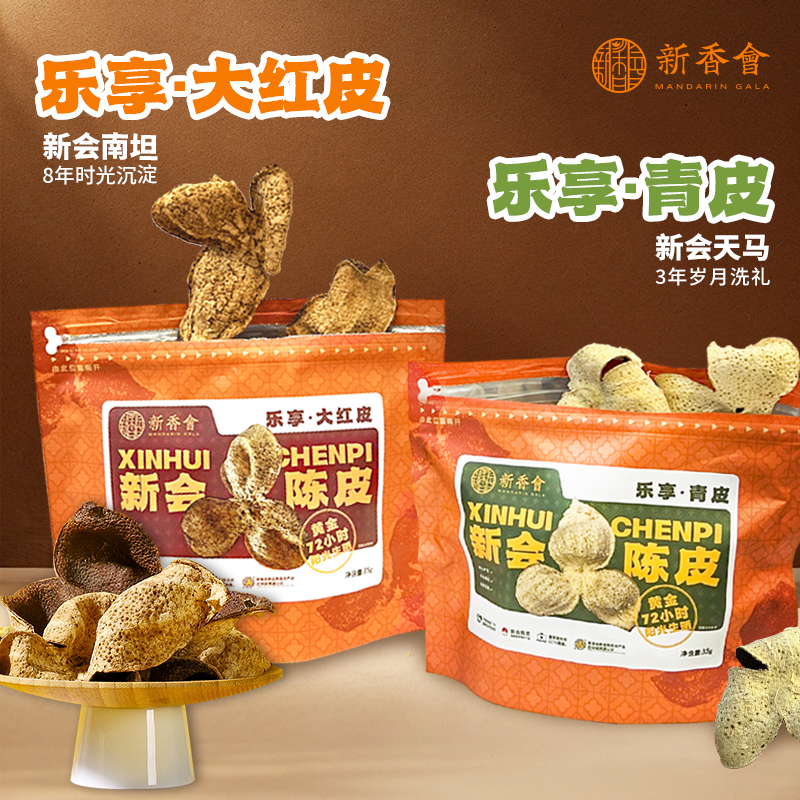 新香会乐享大红皮青皮陈皮