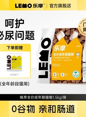 LEMO乐摩植萃猫粮全价成年期专用鸡肉味营养冻干无谷主粮