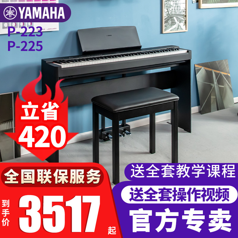 雅马哈电钢琴P223/225重锤88键便携成人初学专业入门考级电子钢琴
