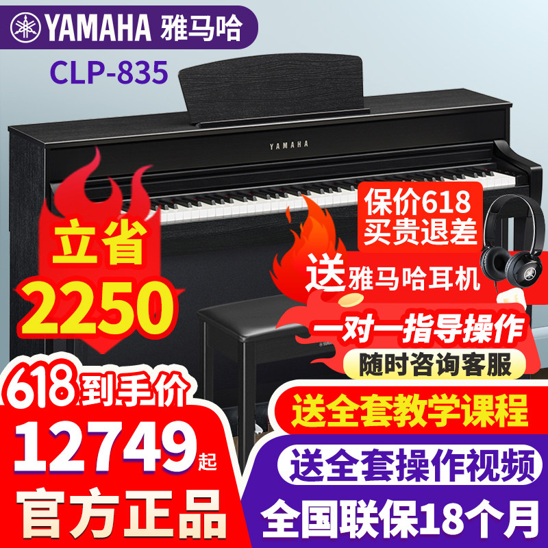 雅马哈电钢琴CLP835高端进口88键重锤带盖成人儿童初学家用