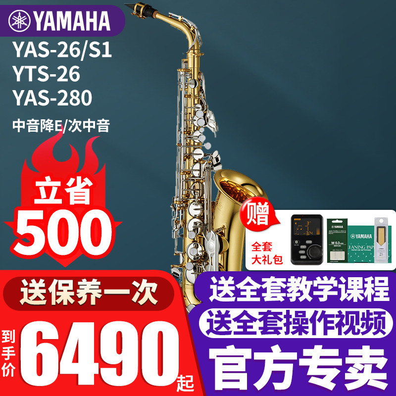 雅马哈萨克斯YAS-26/S1降E调中音成人儿童初学者考级专业教学演奏