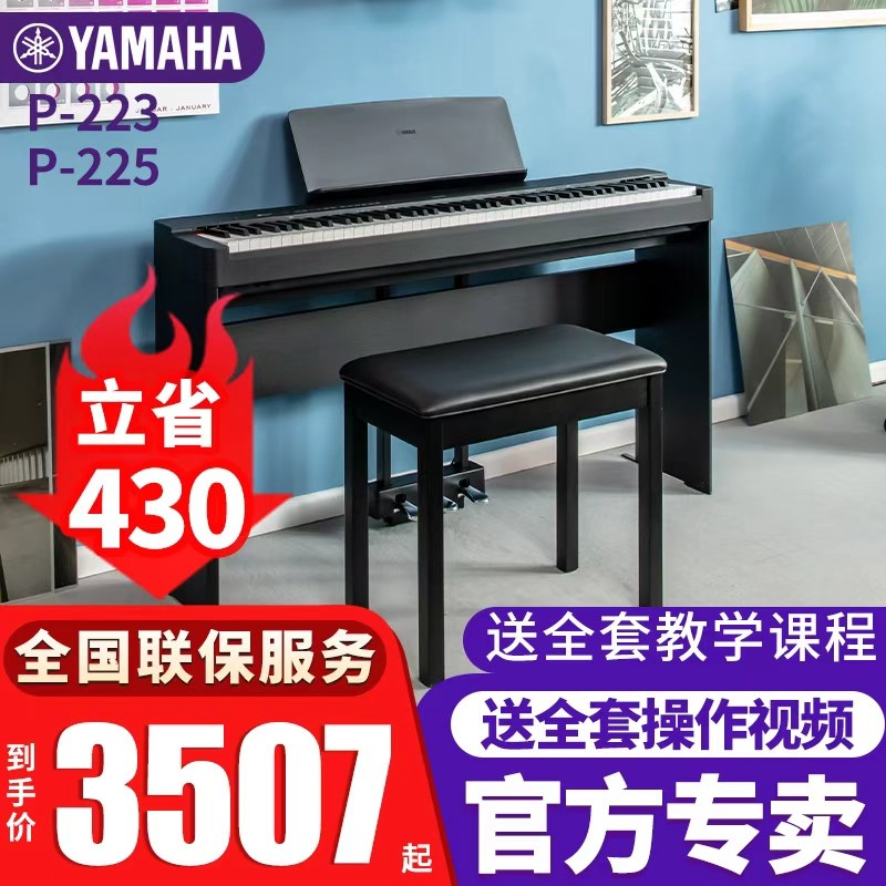 雅马哈电钢琴P223/225重锤88键便携成人初学专业入门考级电子钢琴