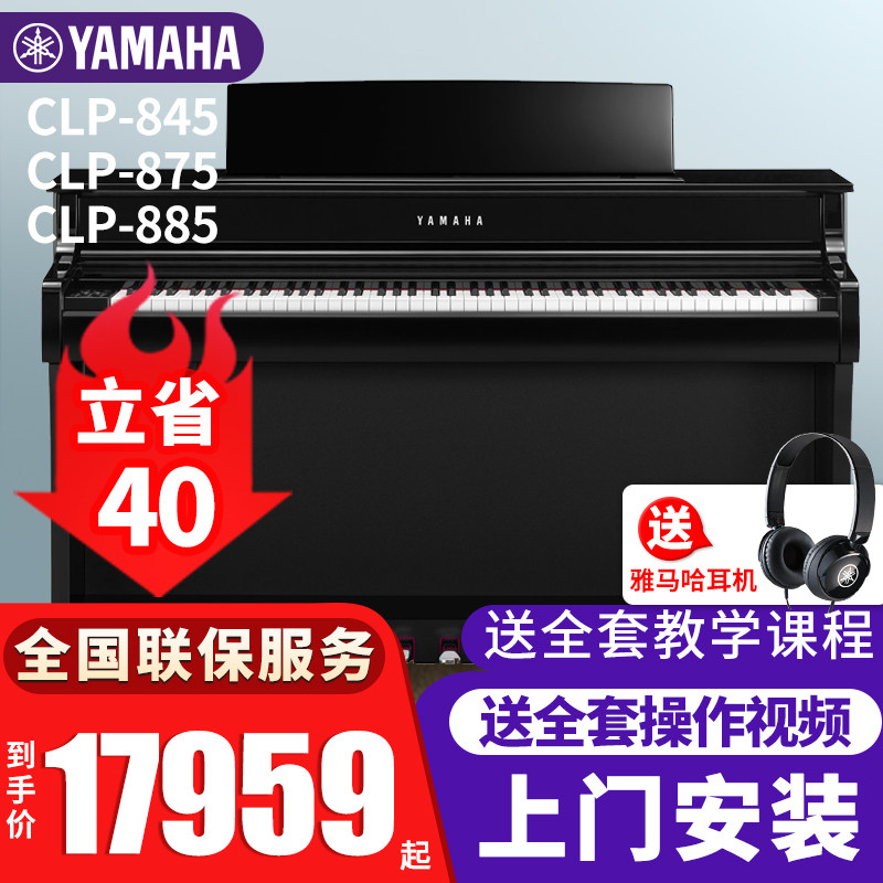雅马哈电钢琴CLP845/875/885高端进口88键重锤带盖立式钢琴
