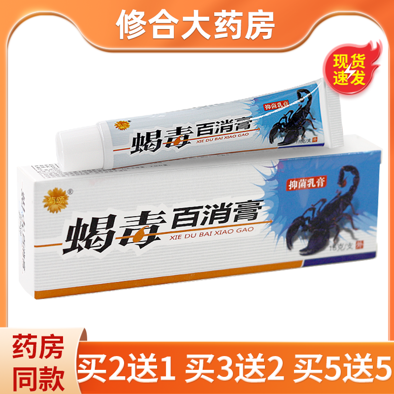 菊颂蝎毒百消膏抑菌乳膏