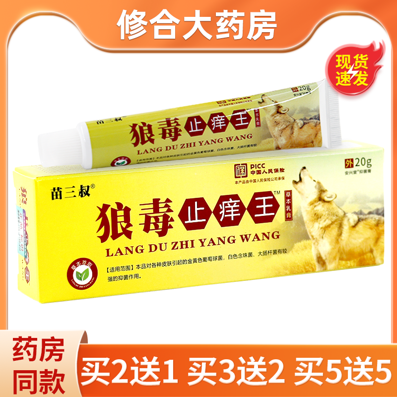 苗三叔狼毒止痒王15g/支 皮肤外用抑菌乳膏官方正品
