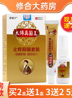 苗铺子太傅真菌王止痒抑菌套装喷剂20ml+乳膏20g皮肤外用