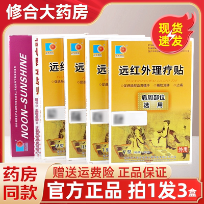 正午阳光远红外理疗贴6贴/盒