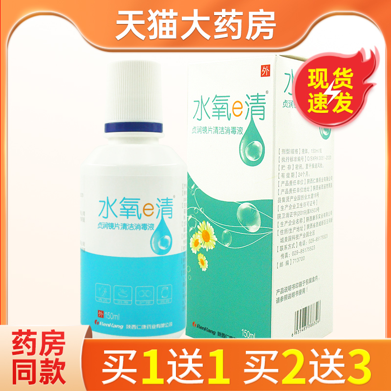 陕西仁康水氧e清贞润镜片清洁消毒液近视眼镜护理液150ml/360ml