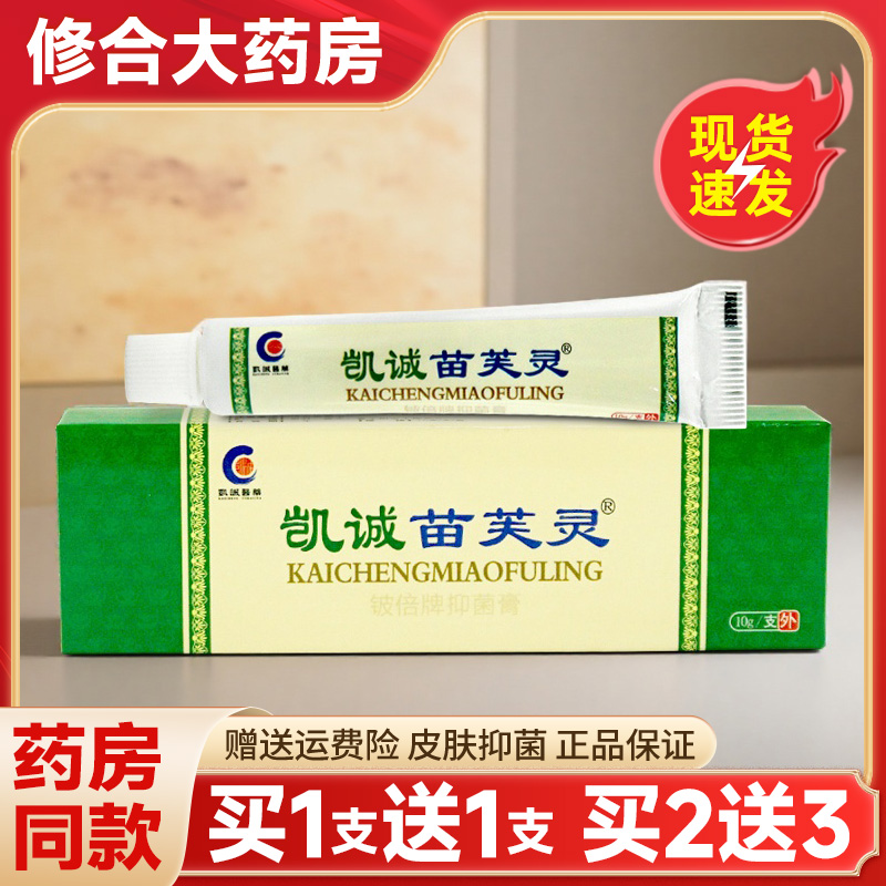 【药房直售】凯诚苗芙灵乳膏正品