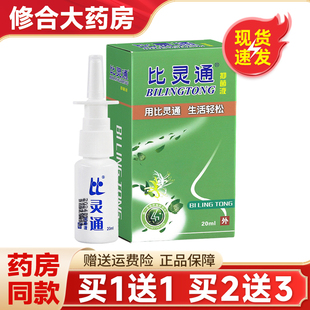 买1送1】比灵通抑菌液深圳独一濞灵通喷雾剂鼻灵通正品20ml