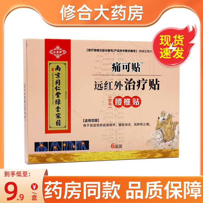 济寿祥痛可贴远红外治疗贴腰椎贴6贴装穴位贴,医疗器械,膏药贴（器械）,淘宝优惠券,粉丝福利购,淘宝优惠卷