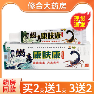 康夫康蝎毒康肤康15g/支皮肤外用抑菌天然草本萃取乳膏正品