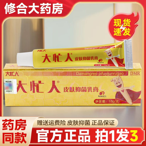 【药房直售】大忙人草本抑菌膏