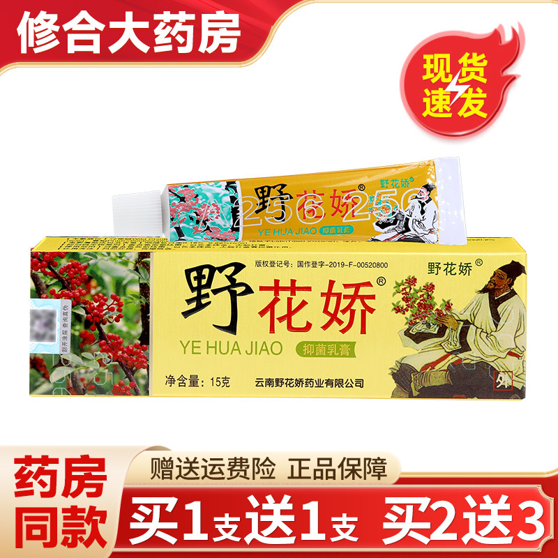 1送1/2送3】正品野花娇抑菌乳膏野花娇皮肤抑菌软膏原野花椒乳膏