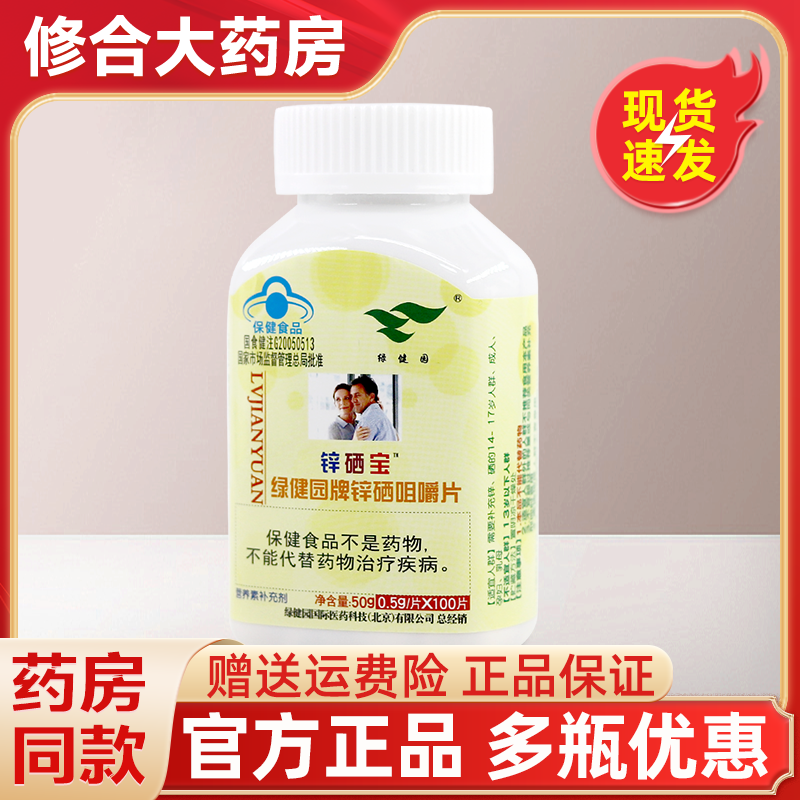 绿健园锌硒宝绿健园牌锌硒咀嚼片