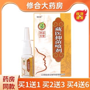 铍白金藏医抑菌喷剂濞舒灵草本喷雾藏医鼻舒灵正品