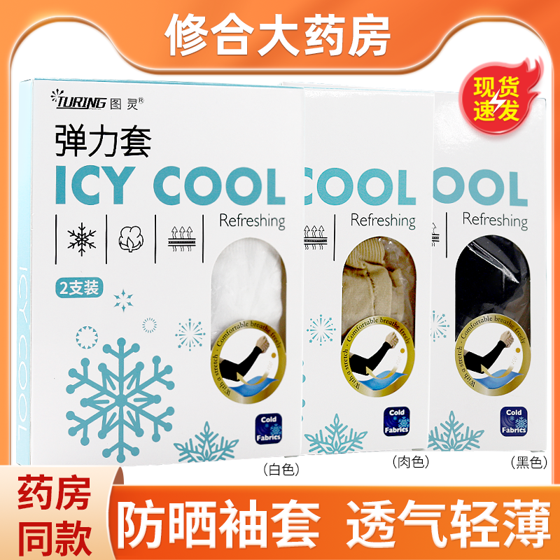 图灵弹力套冰袖防晒袖套透气护臂户外手臂套,医疗器械,护具（器械）,淘宝优惠券,粉丝福利购,淘宝优惠卷