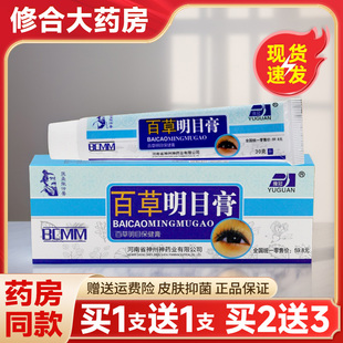 豫冠百草明目膏百草明目保健膏眼部乳膏河南神州神官方正品