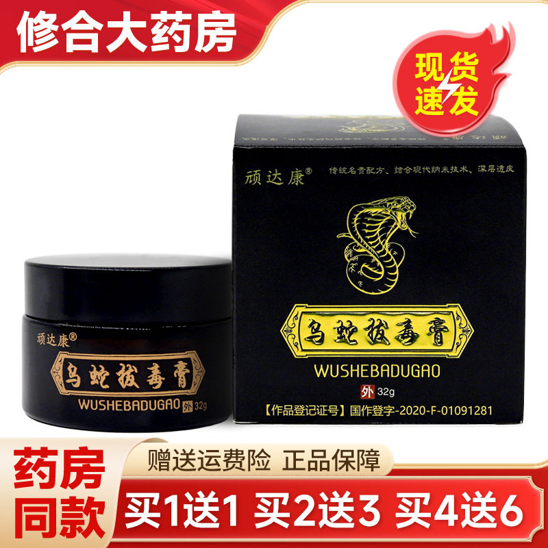 【药房直售】顽达康乌蛇拔毒膏图片