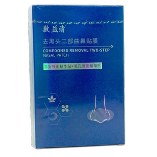 【拍1发2】敷益清鼻贴去黑头粉刺毛孔导出贴官方旗舰店正品
