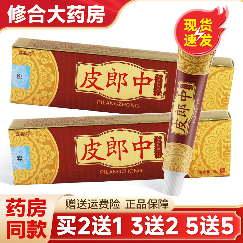 【买2送1】嘉鑫鸿皮郎中红字成人皮肤外用官方旗舰店正品临期处理