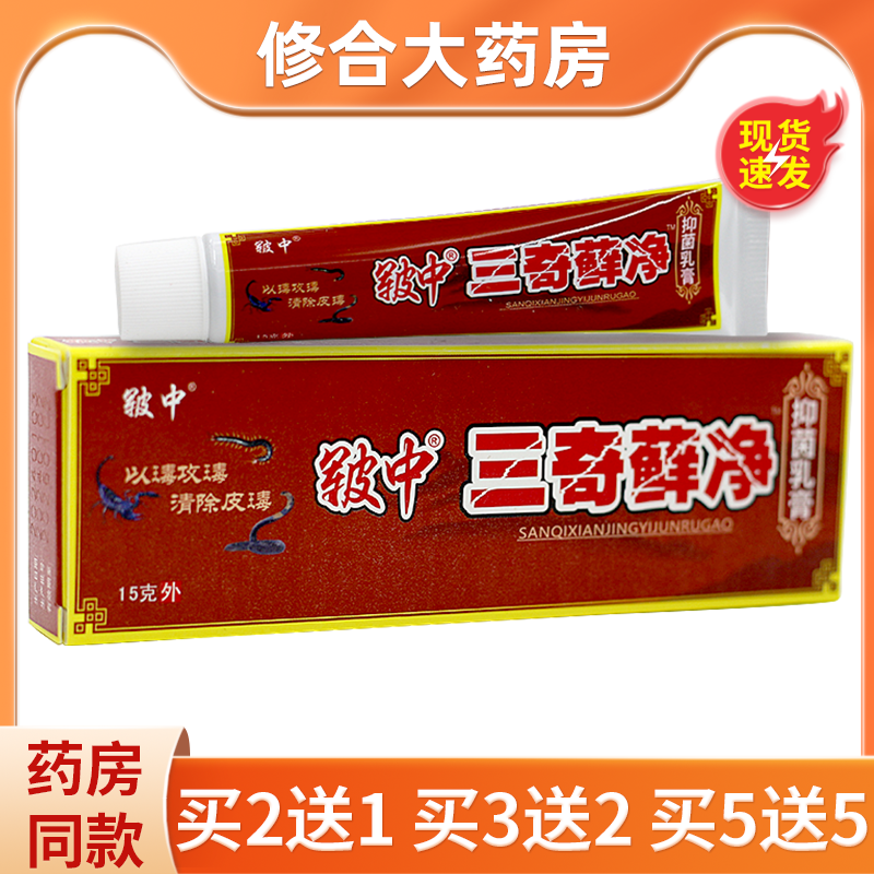 皲中三毒藓净抑菌乳膏