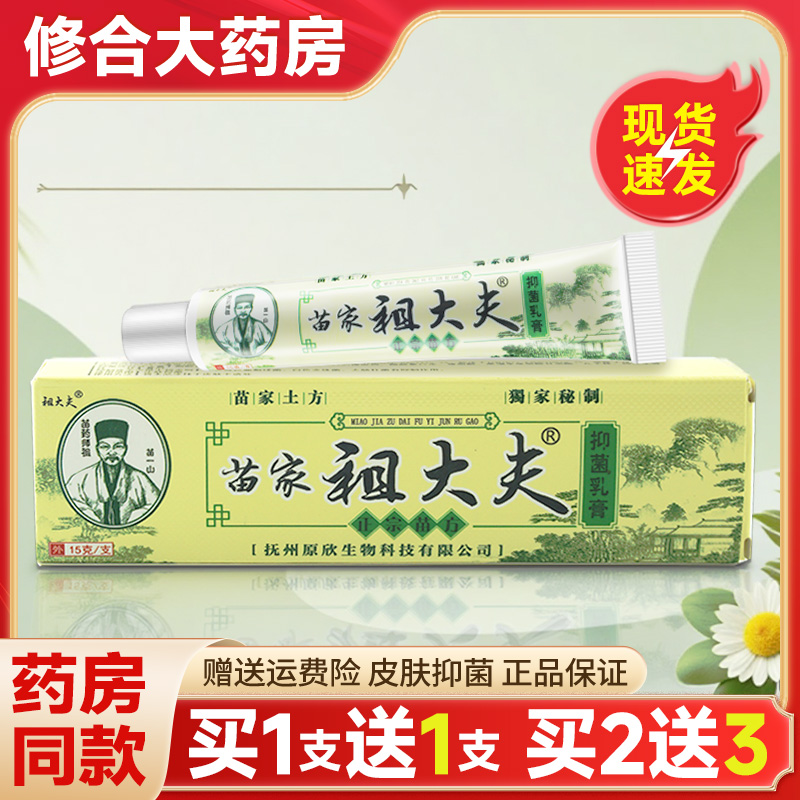 【药房直售】苗家祖大夫抑菌乳膏