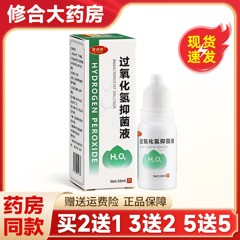 赞诺克过氧化氢抑菌液10ml/盒