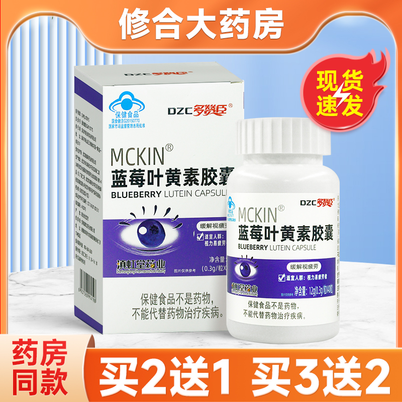 2送1】多赞臣MCKIN蓝莓叶黄素胶囊0.3g/粒*40粒成人缓解眼部不适 保健食品/膳食营养补充食品 叶黄素/蓝莓/越橘提取物 原图主图