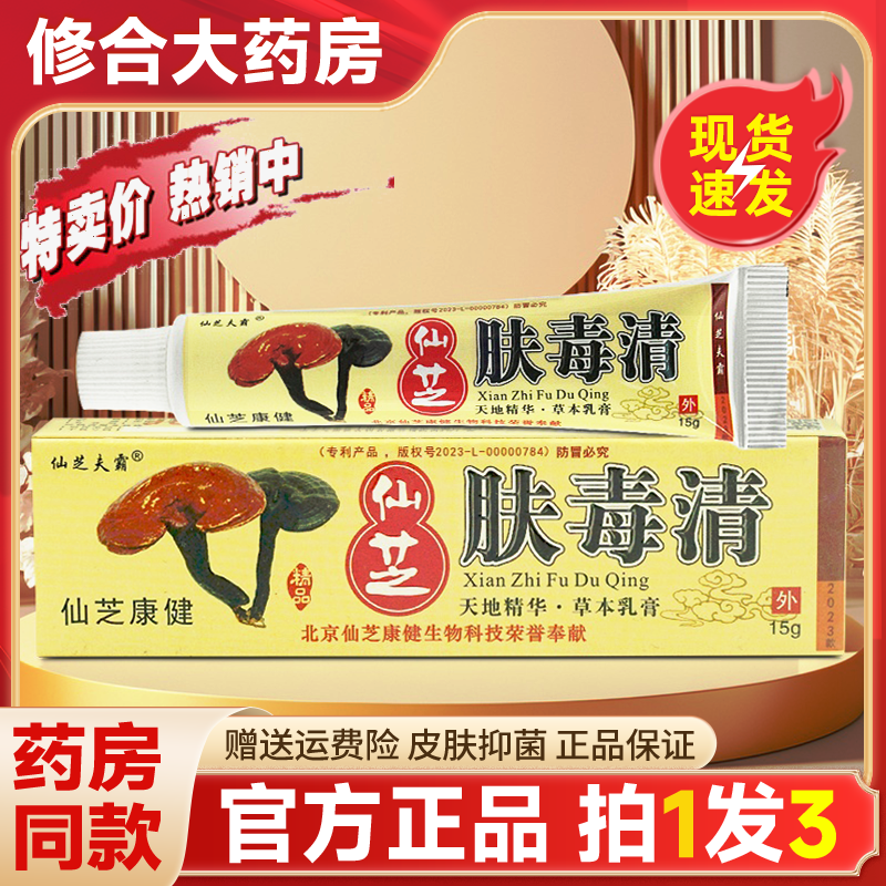【药房直售】仙芝夫霸肤毒清乳膏