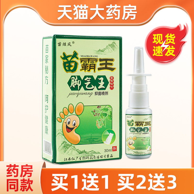苗炫风苗霸王脚气王抑菌喷剂30ml脚气王喷剂江西仁广皮肤外用正品