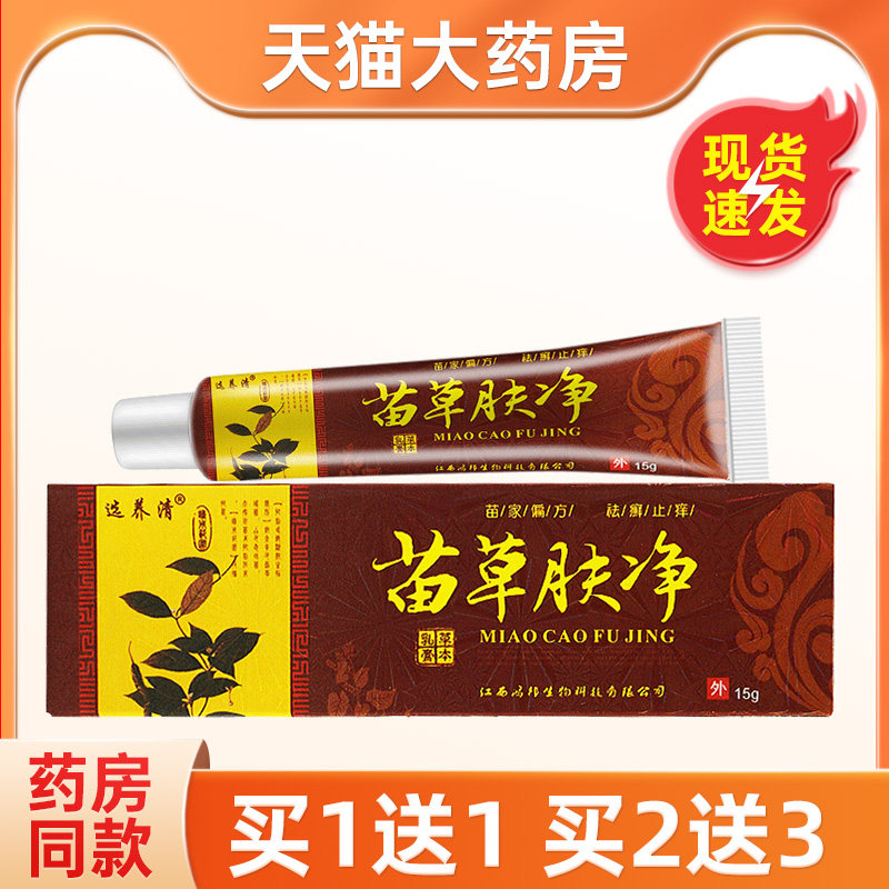 选养清苗草肤净江西鸿邦草本抑菌乳膏苗草肤清皮肤膏