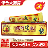 一帆风顺藏药皮宝乳膏正品 买2送1 买3送2 皮肤外用抑软膏