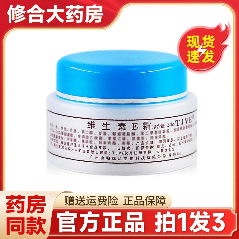 TJVE维生素E霜30g/盒保湿霜秋冬护肤官方正品湿 6827