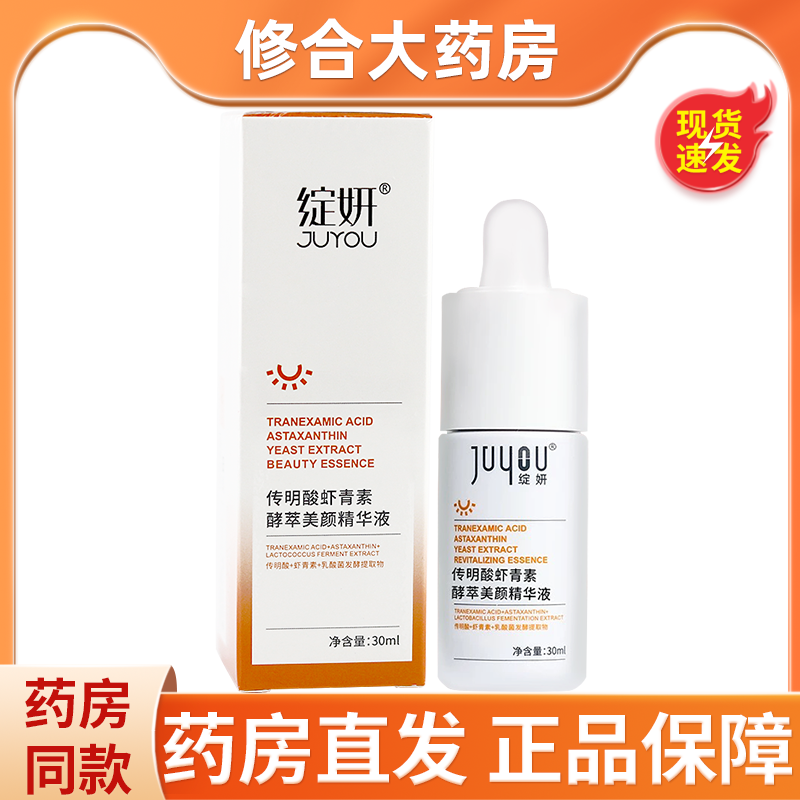 绽妍传明酸虾青素酵萃驻颜精华液