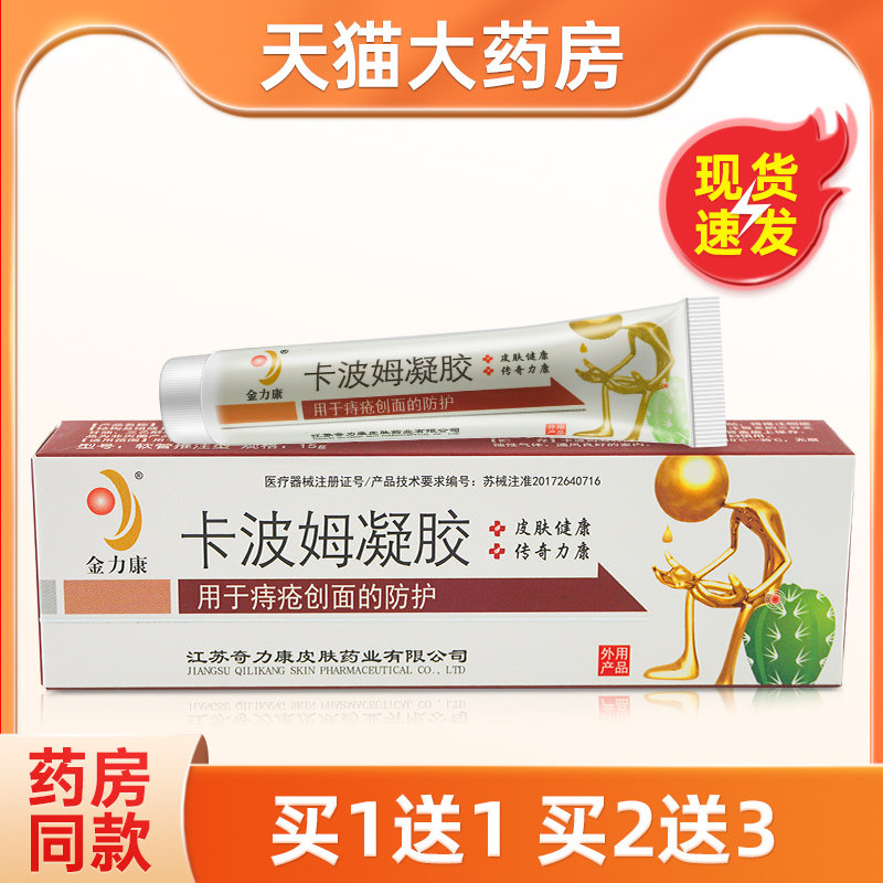 金力康卡波姆凝胶15g痔疮创面防护使用之前先用痔疮洗液清理创口