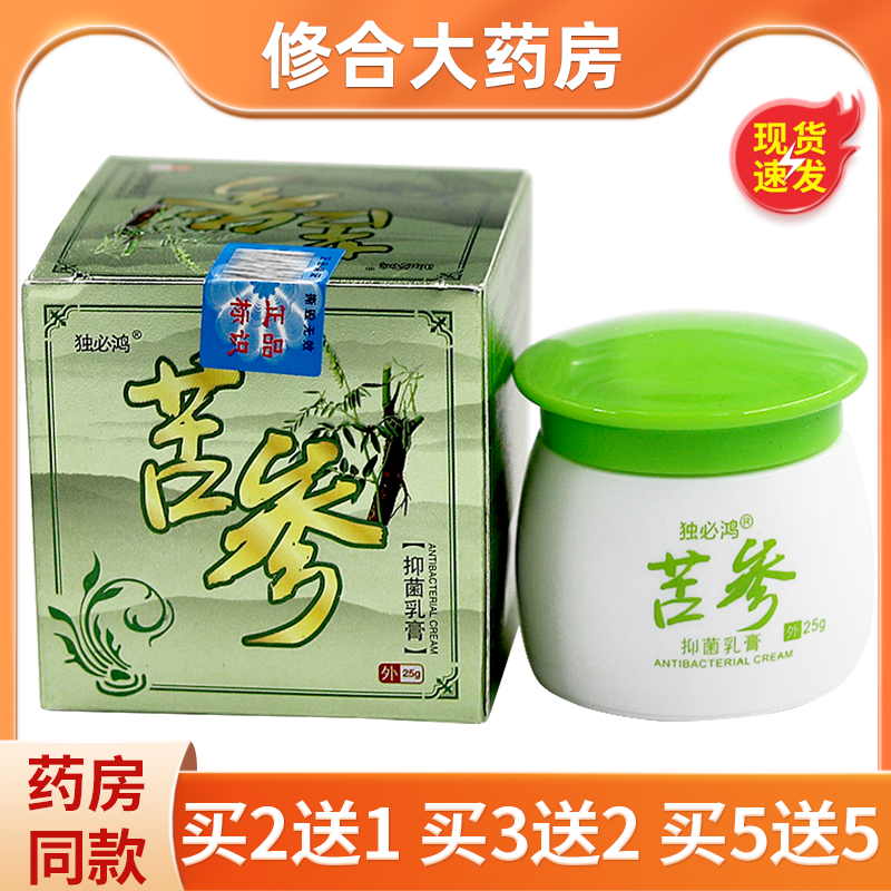 正品独必鸿苦参抑菌乳膏【买2送1 买5送5】皮肤外用止痒软膏25g