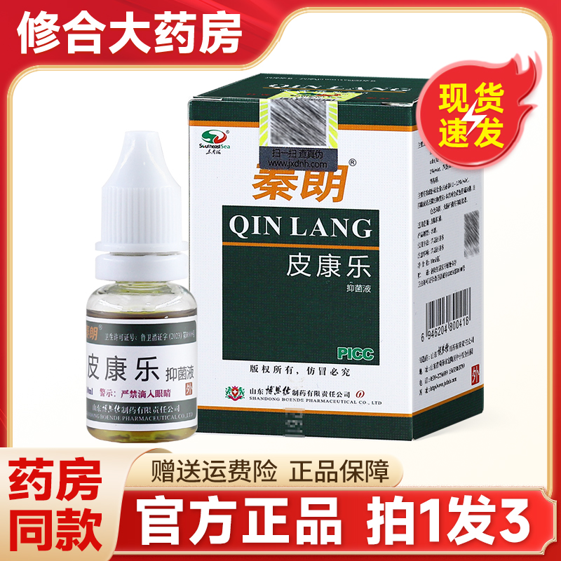 秦朗皮康乐真菌手足百菌清10ml瓶