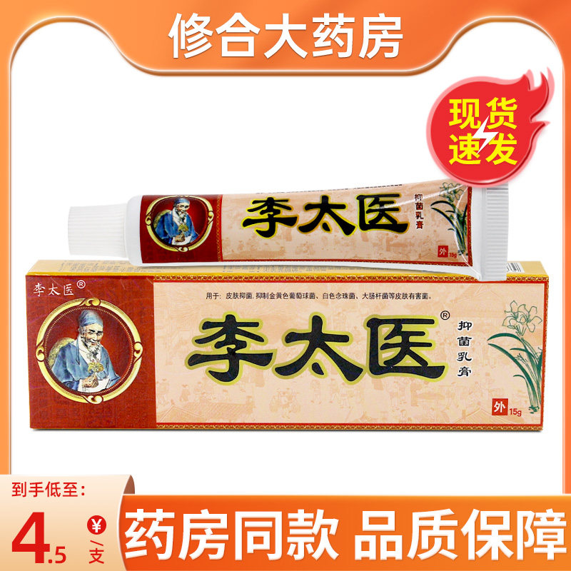 【官方正品】李太医草本乳膏皮肤抑菌软膏外用官方旗舰店正品 975
