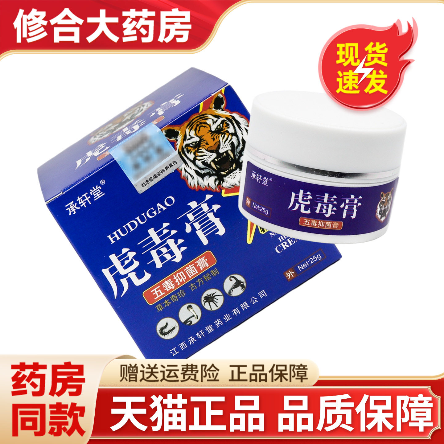 承轩堂虎毒膏万应五毒抑菌膏图片