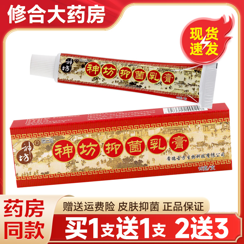 神坊抑菌乳膏15g草本抑菌乳膏正品皮肤外用神访抑菌止痒软膏正品