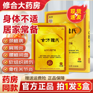 名丹古方魏氏远红外理疗贴外用8贴/盒