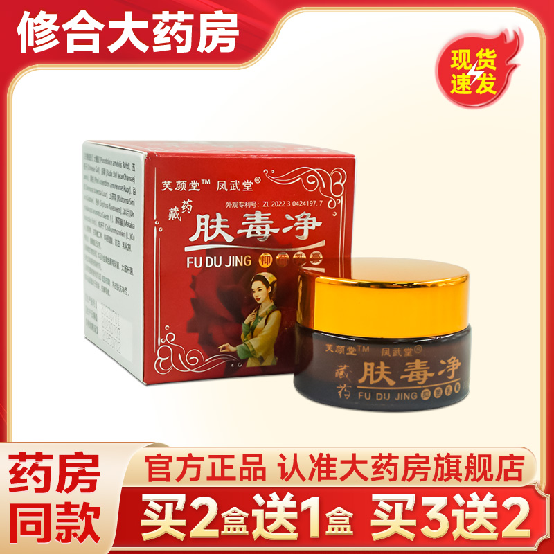 芙颜堂凤武堂肤毒净抑菌乳膏