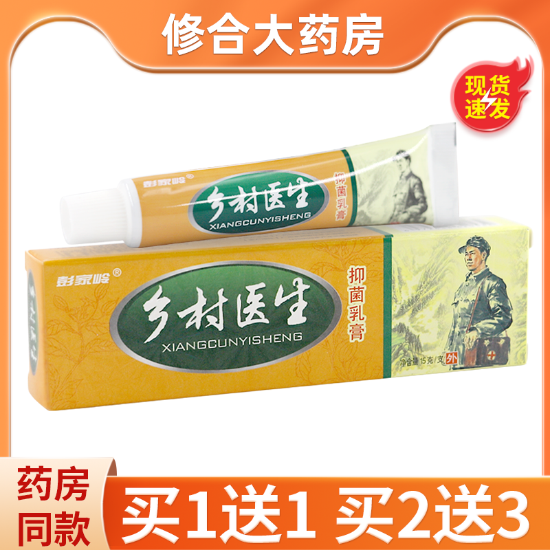 彭家岭乡村医生乳膏草本抑菌