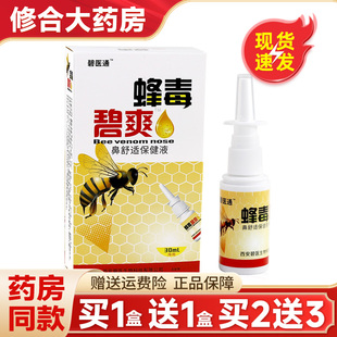 【天猫正品】碧医通蜂毒濞爽喷剂蜂毒鼻爽抑菌喷剂鼻通爽鼻舒适鼻